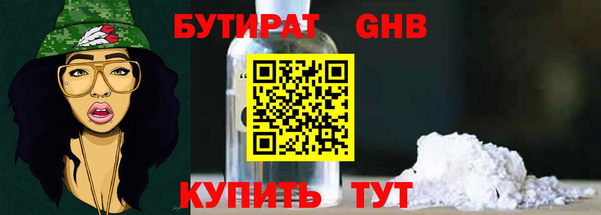 Бутират жидкий экстази Черногорск